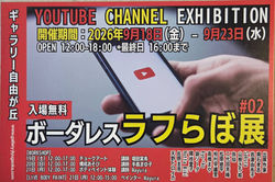 ボーダレスラフラボ展#02