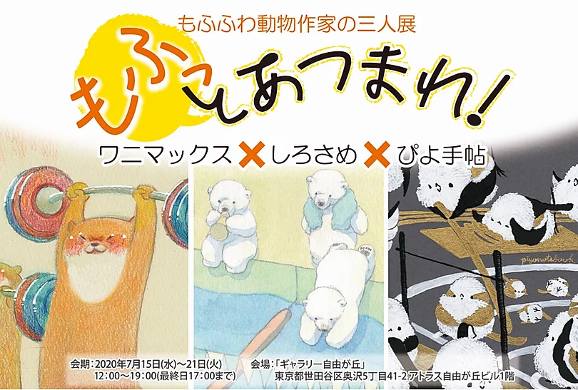 ワニマックス・しろさめ・ぴよ手帖3人展~もふっとあつまれ!