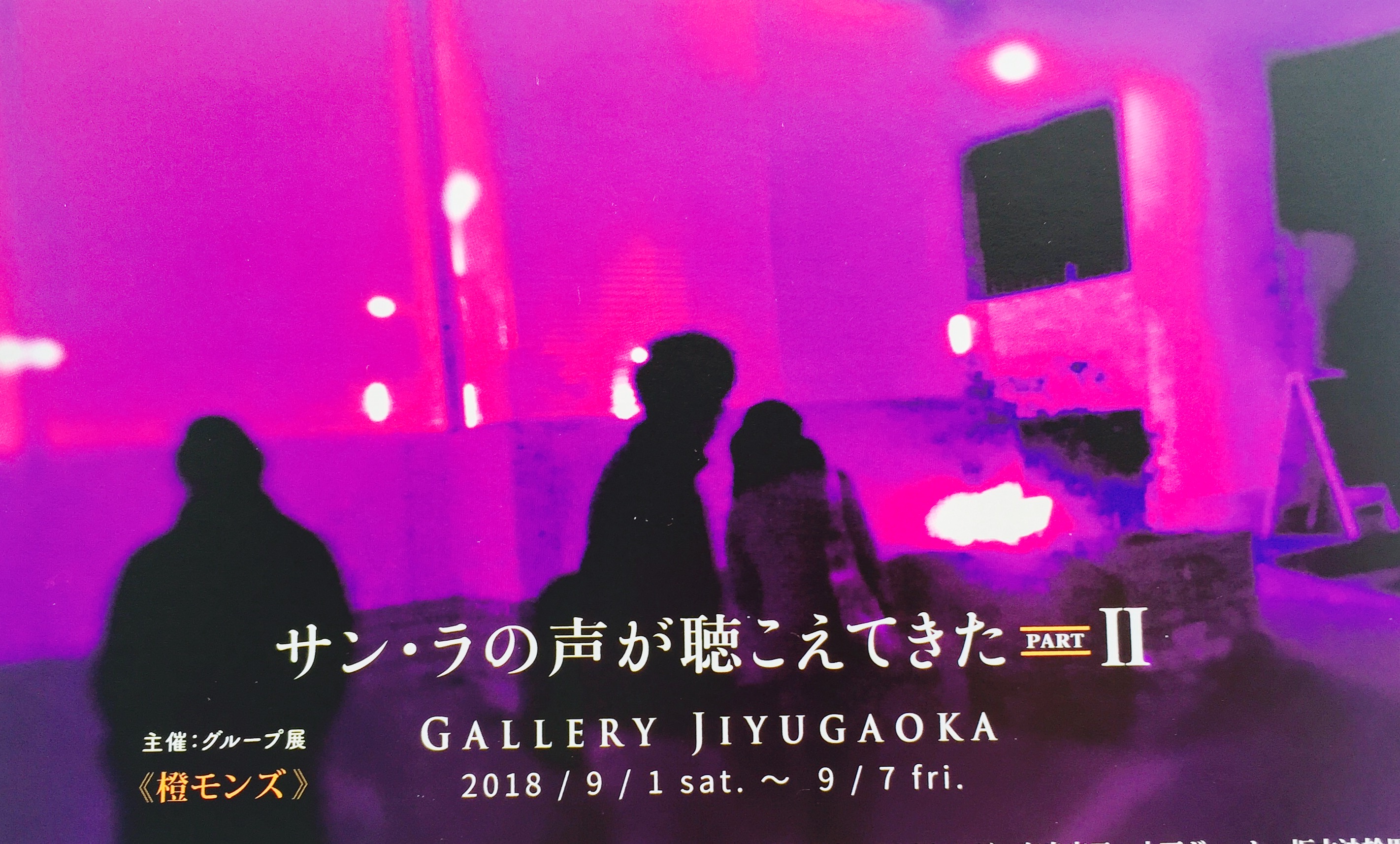 サンラの声が聴こえて来たⅡ