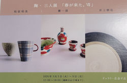 陶・三人展「春が来た。Ⅶ」