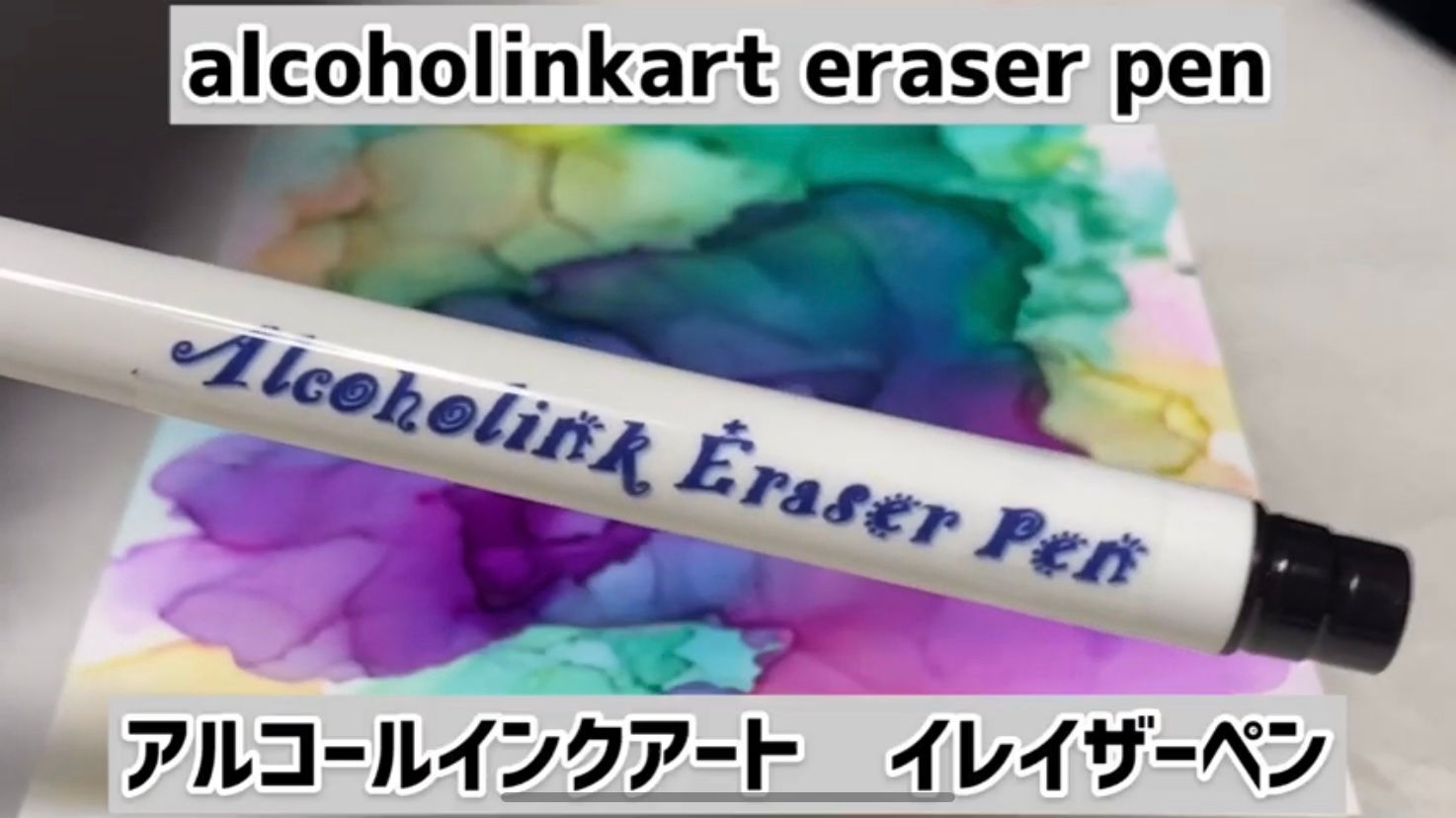 アルコールインクアート　イレイザーペン