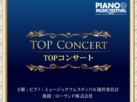 ピアノ・ミュージックフェスティバル2025 TOPコンサートレポート