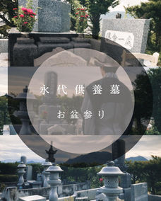 ［　お　盆　参　り　］