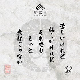 八月の順教寺の法語板