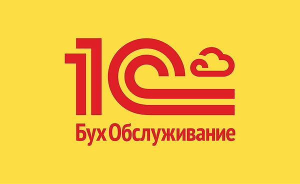 бухгалтерское обслуживание 1С.png