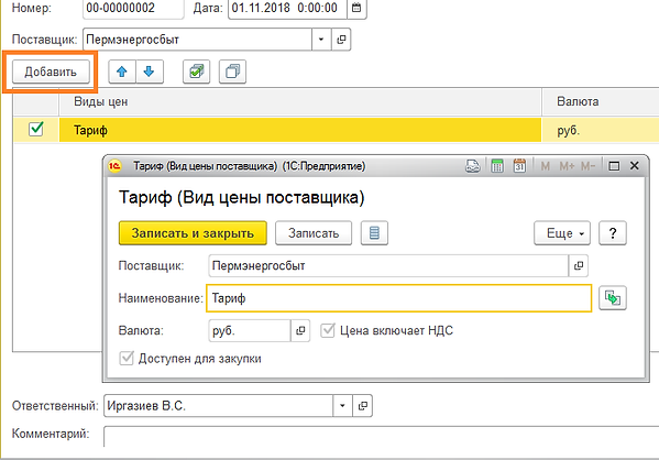 задание тарифа энергоресурсов в 1С.png