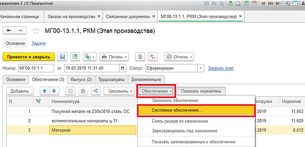 Обеспечение материалами в производстве 1