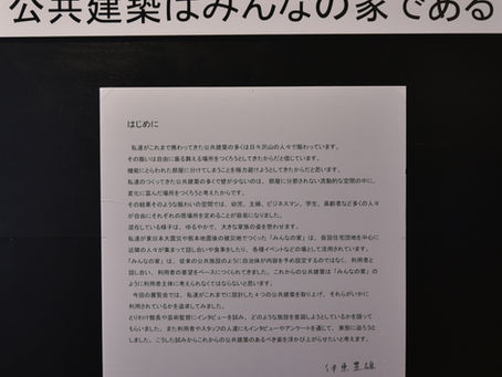 『公共建築はみんなの家である』展　20210402