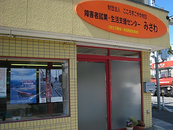 障がい者就業・生活支援センターみさわ