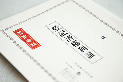 登記済権利証