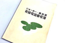 奥出雲町情報通信協会 有線電話帳