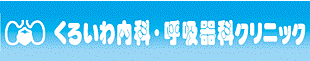 くろいわ内科・呼吸器科クリニック