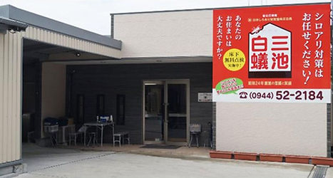 株式会社三池白蟻