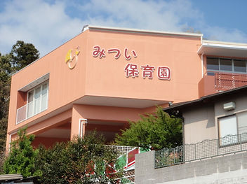 光井保育園　外観