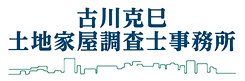 古川克巳土地家屋調査士事務所　ロゴ