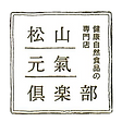 松山元氣倶楽部　ロゴ