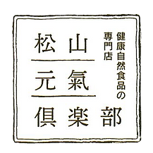松山元氣倶楽部