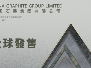 新股焦點：中國石墨首掛收升近1.5倍