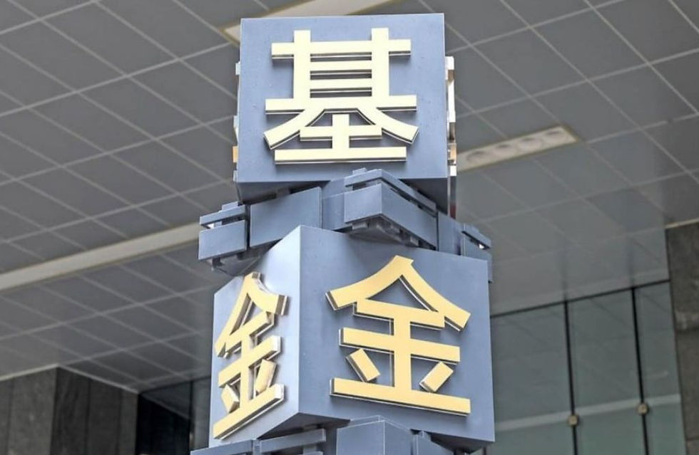 互認基金:北上基金累計凈認購額1239億元