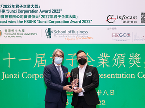 滙港資訊榮獲恒大「2022年君子企業大獎」
Infocast wins the HSUHK “Junzi Corporation Award 2022” 