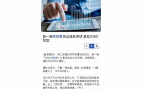 保就業計劃懶人包：本月29日起接受申請 為期兩週