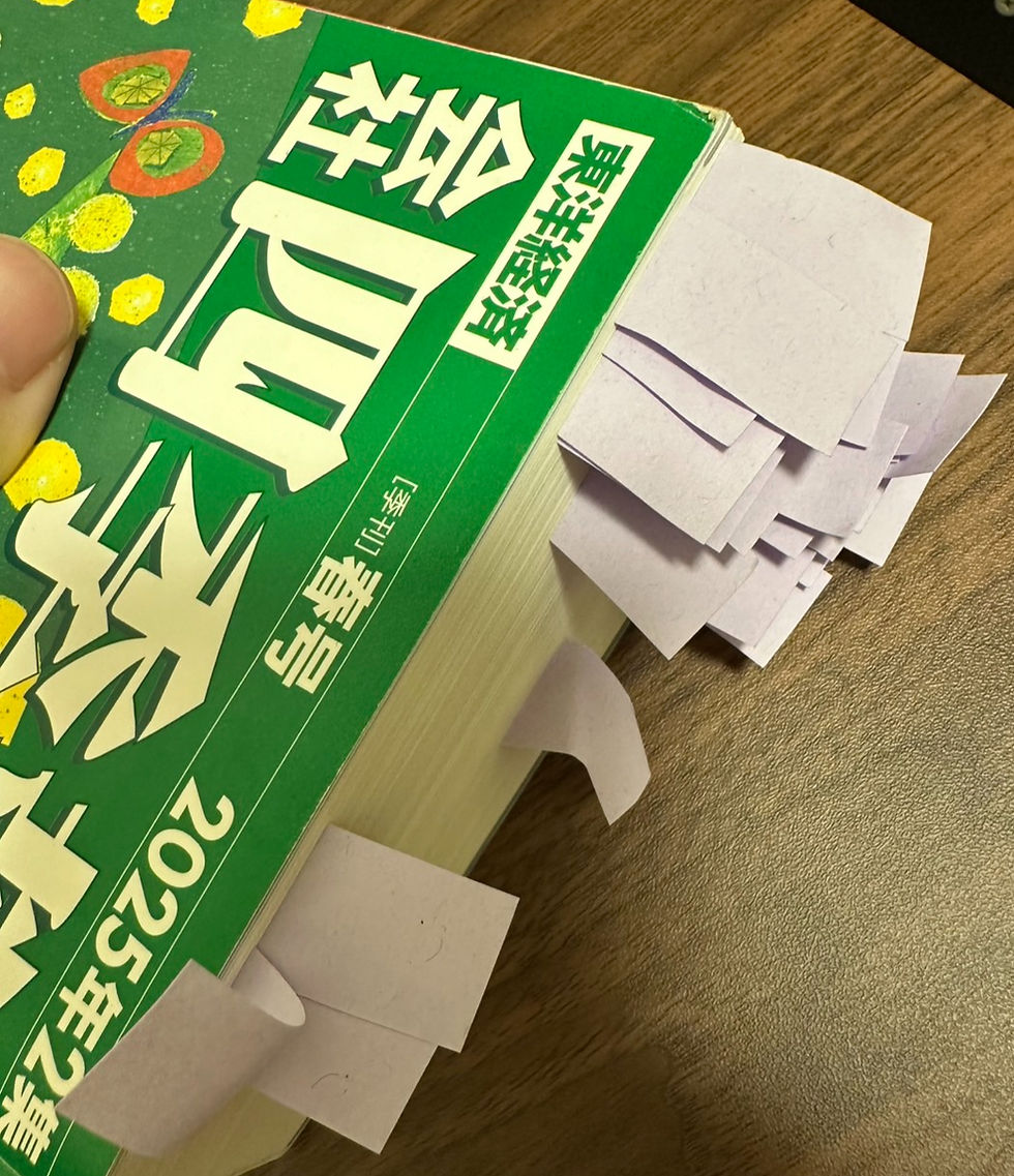 四季報に付箋をつける