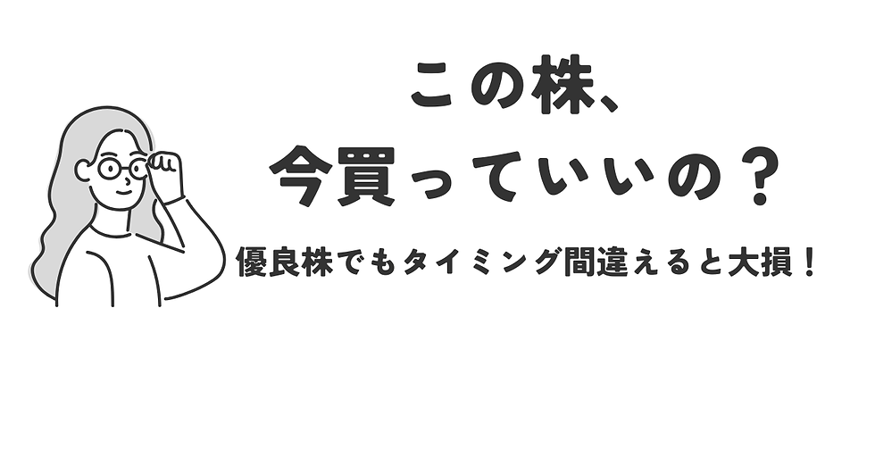 買いのタイミングを間違えるな!