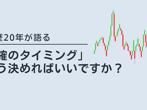 利確のタイミングはいつか?