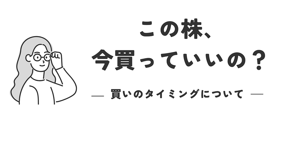 株を買うタイミングとは