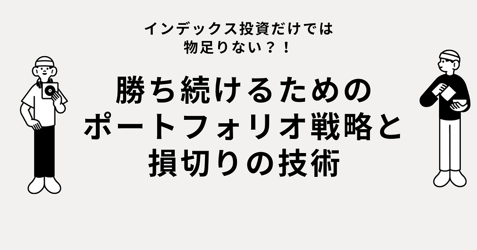 勝ち続けるためには?