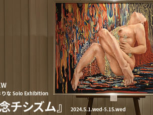 にしの♀りな Solo Exhibition『情念チシズム』