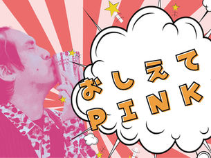 人生相談PINKYのブス説法VOL.8