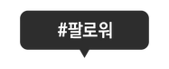 팔로워.png