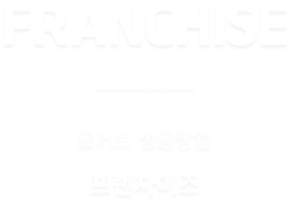 프랜차이즈 텍스트.png