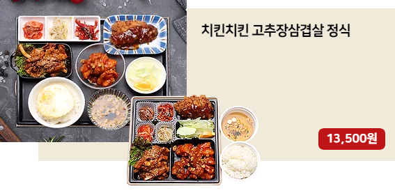 치킨치킨고추장삼겹살정식.png