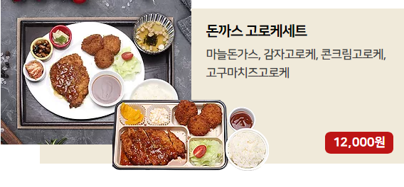 돈까스 고로케세트.png