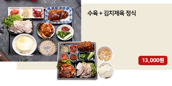 수육김치제육정식.png