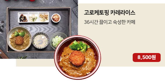 고로케토핑 카레라이스.png