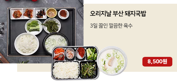 오리지날 부산 돼지국밥.png