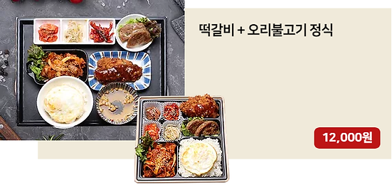 떡갈비오리불고기정식.png