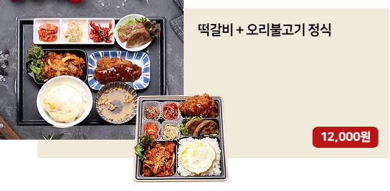 떡갈비오리불고기정식.png
