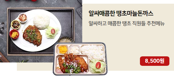 알싸매콤한 땡초마늘돈까스.png