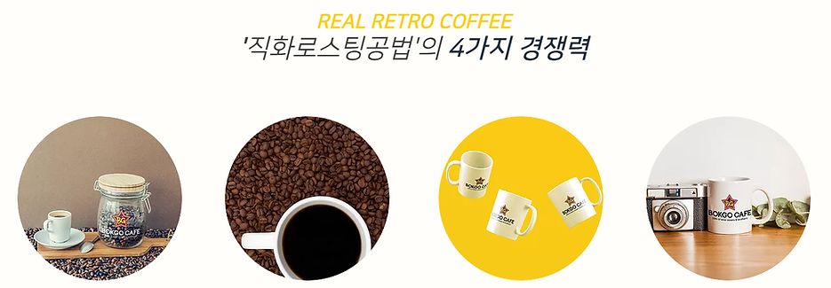커피창업 직화로스팅공법 경쟁력 원두본연의맛