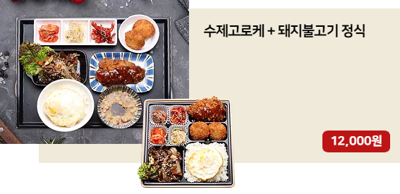 수제고로케 돼지불고기정식.png