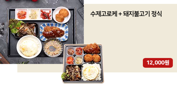 수제고로케 돼지불고기정식.png