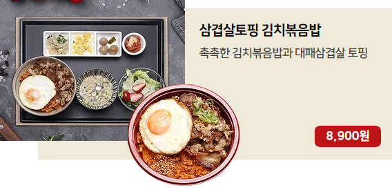 삼겹살토핑 김치볶음밥.png