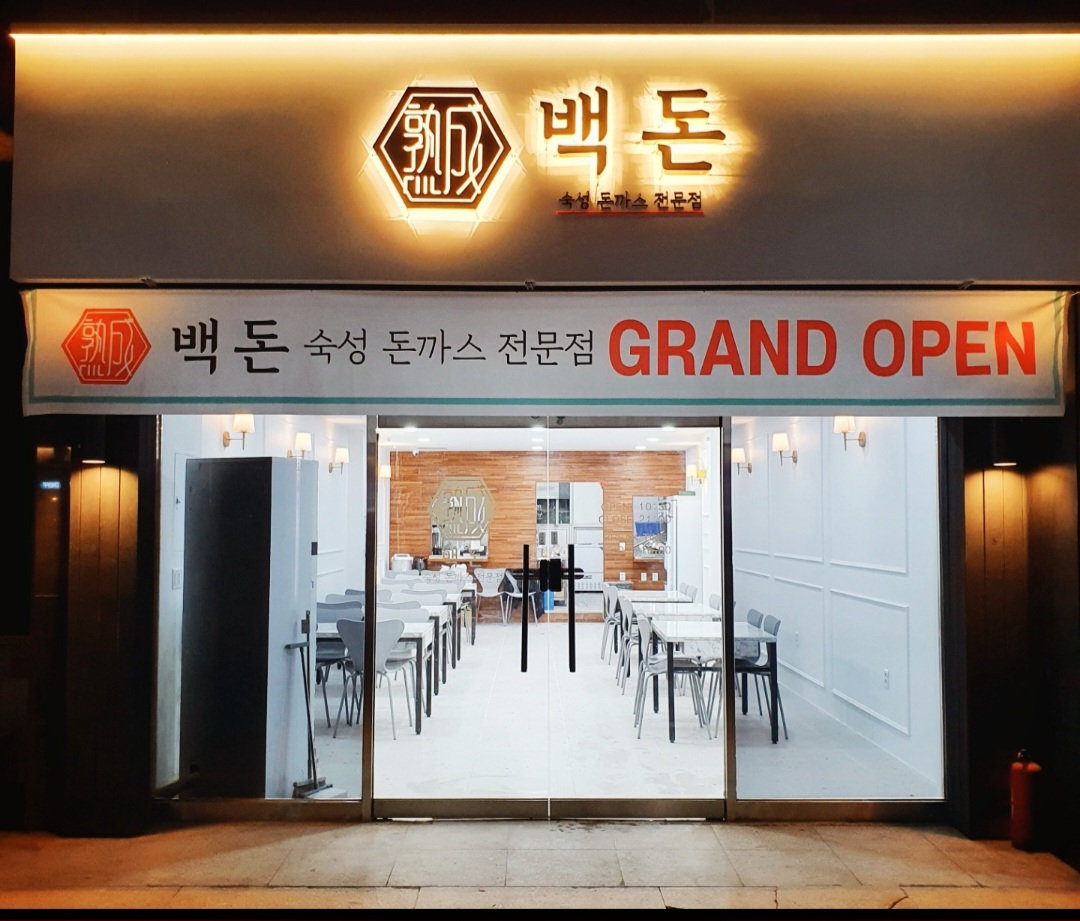 백돈 구의점 사진