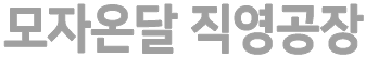 모자온달-직영공장.gif