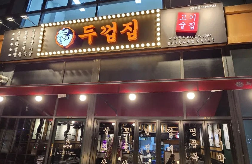 두껍집병점복합타운점.jpg