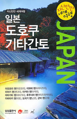 観光庁　韓国語版 日本旅行ガイド BOOK